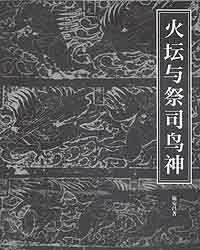 Cover of Huotan yu Jisi Niaoshen