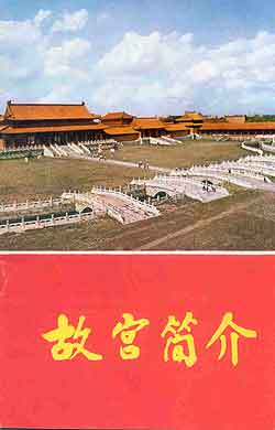 Fig. 1 Cover of pamphlet prepared as a 'handbook' of the Palace Museum on the occasion of its reopening after the Cultural Revolution. The Calligraphy is by Guo Moruo.