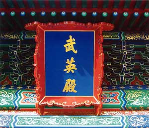 Fig. 3 Plaque of the newly restored Wuying Dian, the original venue of the Government Museum