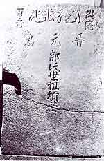 Fig. 12 Tombstone with Chinese words inscribed in both characters and Arabic script (<i>xiaojing</i>).